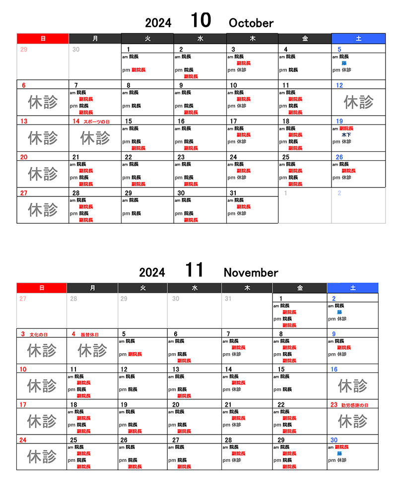 診療カレンダー 202410-11