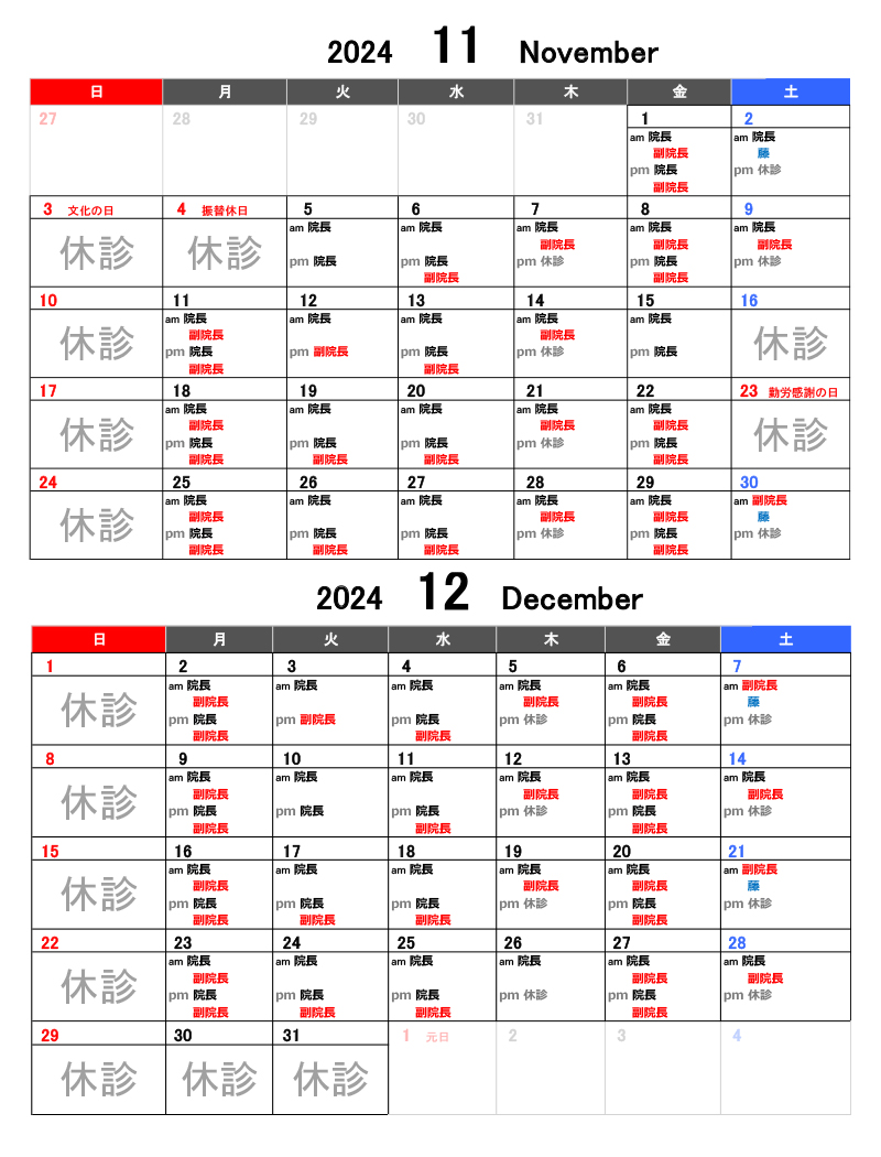 診療カレンダー 202411-12